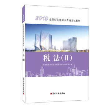 税务师2018教材 2018年全国税务师职业资格考试教材·税法（II）中国税务出版社 正版 pdf epub mobi 下载