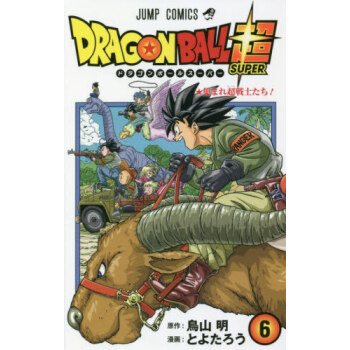 [現貨]進口日文 龍珠 DRAGONBALL ドラゴンボール超 6 pdf epub mobi 下载