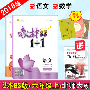 【官方正版】教材1+1六年级6年级上册 语文数学 北师版BS版 超值2本套装 全能学练教材11 pdf epub mobi 下载
