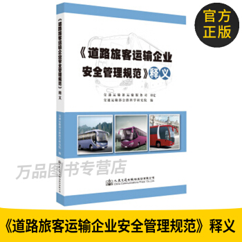 正版图书 《道路旅客运输企业安全管理规范》释义 人民交通出版社 交通运输部运输服务司,交通运输部公路