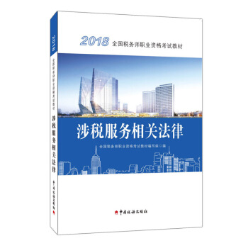 2018稅務師教材 2018年全國稅務師職業資格考試教材·涉稅服務相關法律 注冊稅務師 正版 pdf epub mobi 下载