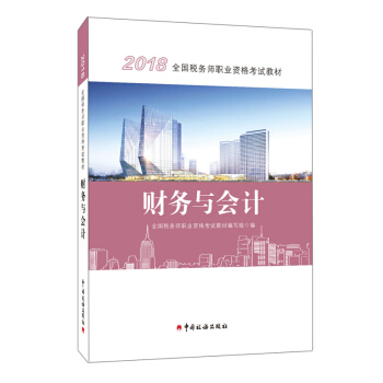 2018稅務師教材 2018年全國稅務師職業資格考試教材·財務與會計 新華書店官方正版書籍 pdf epub mobi 下载