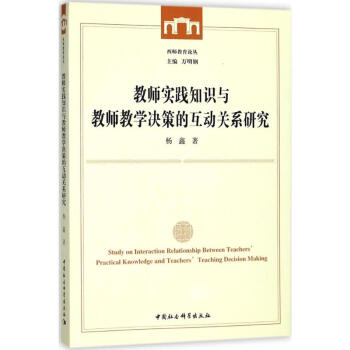 教师实践知识与教师教学决策的互动关系研究 pdf epub mobi 下载