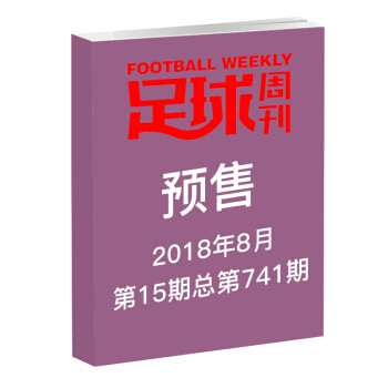【预售包邮】2018年足球周刊杂志 8月第15期 总第741期 【预售】足球周刊 第15期 pdf epub mobi 电子书 下载