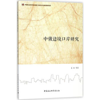 中俄邊境口岸研究 pdf epub mobi 電子書 下載