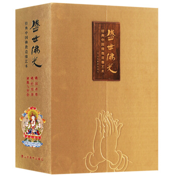 正版 盛世佛光（共3册）经典中国佛教造像艺术佛国诸尊佛经故事密教与世俗 段国强 山东美术出版社 pdf epub mobi 电子书 下载