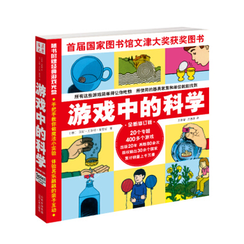 遊戲中的科學(2017年修訂版)童書 兒童科普