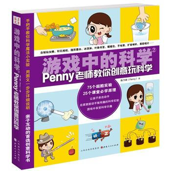 遊戲中的科學2（penny老師教你創意玩科學） pdf epub mobi 下载