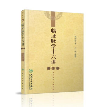 現貨 臨證脈學十六講 第2版 姚梅齡著 人民衛生齣版社 pdf epub mobi 下载