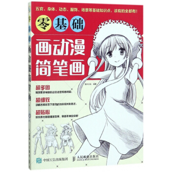 零基础画动漫简笔画 pdf epub mobi 下载