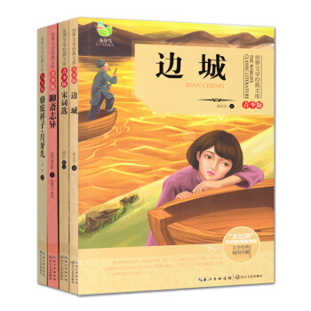 4本套 骆驼祥子月牙儿 边城 宋词选 聊斋志异 世界文学经典文库青少版 长江文艺出版社 pdf epub mobi 下载