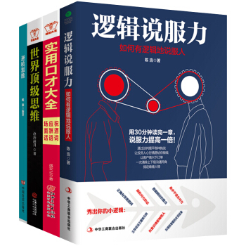 【抖音推薦】世界思維+逆轉思維+實用口纔大全+邏輯說服力 人際交往說話技巧書籍 口纔訓練套裝書箱 pdf epub mobi 下载