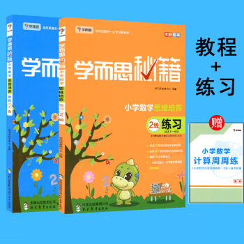 学而思秘籍小学数学思维培养2级教程+2级练习2本套 赠小学奥数掌中宝 现代教育出版社 590g pdf epub mobi 下载