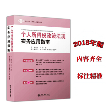 2018年版個人所得稅政策法規實務應用指南2018年版 pdf epub mobi 電子書 下載