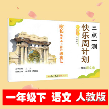 2018春 三点一测 快乐周计划 语文 一年级下册 小学1年级下课时特训同步练习期末测试 小学生活页 pdf epub mobi 下载