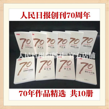 人民日報70年 報告文學選·理論文選·散文選·新聞論文選等 pdf epub mobi 下载