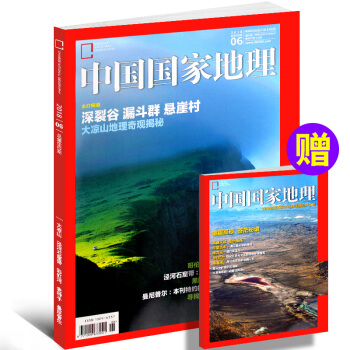 中國國傢地理雜誌2018年6月 深裂榖漏鬥群懸崖村（含青海省海西濛古族藏族自治州專刊）人文景觀曆史考 pdf epub mobi 電子書 下載