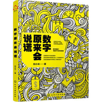 正版新書--數字原來會說謊 扣小米 pdf epub mobi 下载