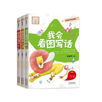 我会日记周记 我会看图写话 我会写作文 彩图注音版小学1~3年级适用 pdf epub mobi 下载