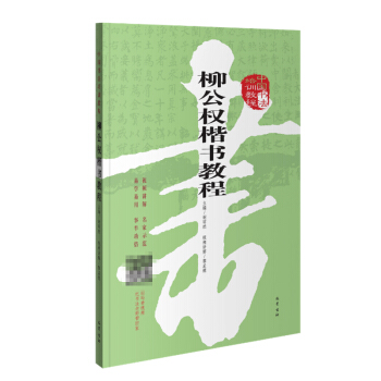 正版 柳公權楷書教程 中國書法培訓教程 書法理論 楷書教程 習字本 掌握書法學習技巧 書 pdf epub mobi 電子書 下載