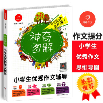 2018版小學生作文輔導 思維導圖+形象記憶圖+文章結構圖+趣味漫畫神奇圖解小學三四五六年級作文圖解