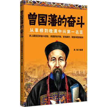 正版 曾国藩的奋斗 9787550613652 高宸著 凤凰出版社 pdf epub mobi 电子书 下载