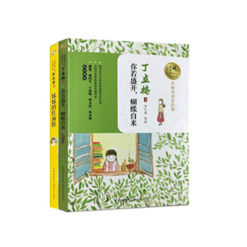 2本套 妹妹的红雨鞋 你若盛开蝴蝶自来 百年中国儿童文学经典书系 滋养心灵的文学精粹 长江文艺出版社 pdf epub mobi 下载