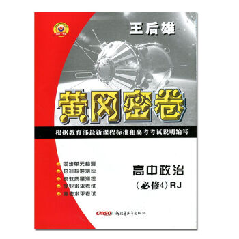 地區！正版 王後雄黃岡密捲高中政治(必修4)RJ 四 生活與哲學 同步試捲 人版版高中政治同步測試捲 pdf epub mobi 下载
