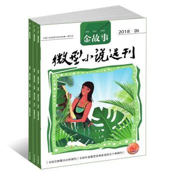 微型小說選刊金故事雜誌 2018年8月起訂 1年共12期 雜誌鋪 文學文摘小說散文期刊書籍雜誌