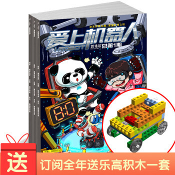 爱上机器人杂志 杂志铺 2018年8月起订 1年共6期 乐高式科技系列积木一套 少儿兴趣阅读