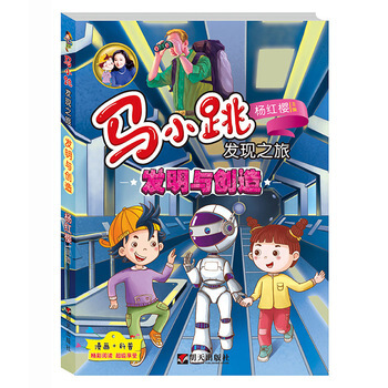 發明與創造-馬小跳發現之旅 pdf epub mobi 下载