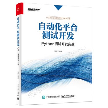 包邮 自动化平台测试开发：Python测试开发实战 邹辉 著 一站式自动化测试平台及解决方案 pdf epub mobi 下载