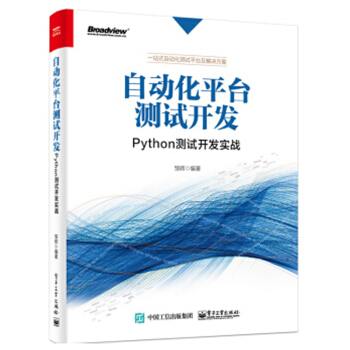 自动化平台测试开发 Python测试开发实战 Python语言编程教程书籍 pdf epub mobi 下载