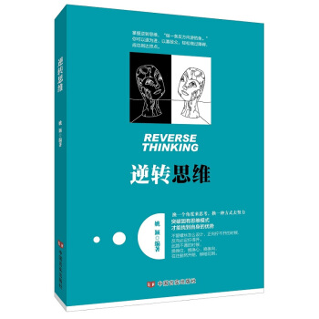 逆转思维 培养逻辑思维和创新思维能力书逻辑思维训练书籍改变思维方式逆向思维书籍人际交往职场自我实现书 pdf epub mobi 下载