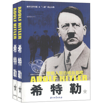 正版 希特勒：惨绝人寰的嗜血恶魔(套装上下册) 9787518302994 余才千 石油工 pdf epub mobi 电子书 下载