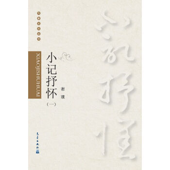 氣象文化叢書：小記抒懷(一) 9787502960988 pdf epub mobi 下载