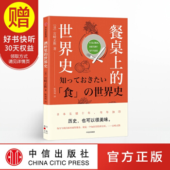 餐桌上的世界史 中信出版社