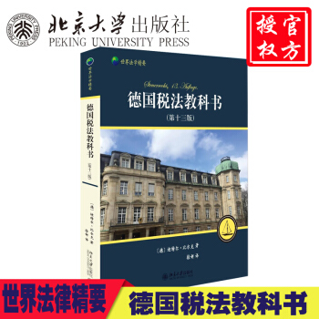 【正版现货】世界法学精要系列 德国税法教科书 第十三版