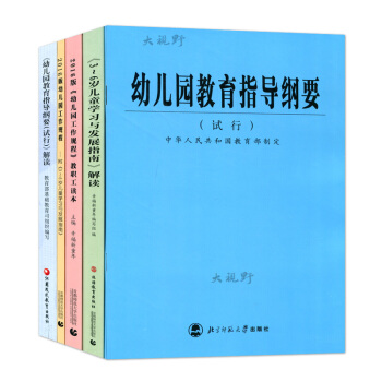 全5册 3-6岁儿童学习与发展指南+解读 幼儿园教育指导纲要+解读 幼儿园工作规程+解读 1350g pdf epub mobi 下载