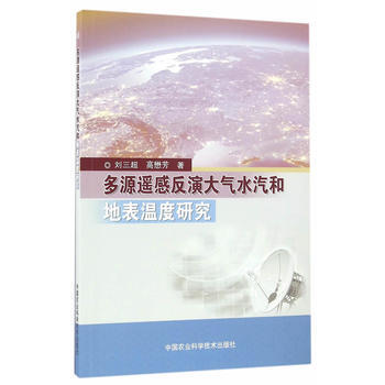 多源遙感反演大氣水汽和地錶溫度研究 劉三超,高懋芳 9787511626752 pdf epub mobi 下载