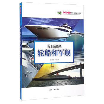 {RT}海上運輸隊：輪船和軍艦--冀海波--吉林人民齣版社 9787206108549 pdf epub mobi 下载