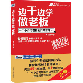正版 边干边学做老板：一个小公司老板的日常管理 9787210050100 黄中强 江西人 pdf epub mobi 下载