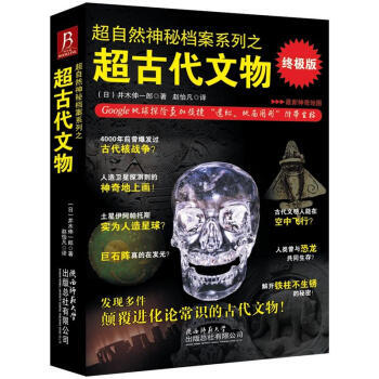 正版 超自然神秘檔案係列之超古代文物(終級版) 9787561363966 [日] 並木伸 pdf epub mobi 下载