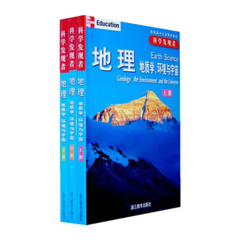 地理地质学、环境与宇宙上中下册三本套装 科学发现者 浙江教育出版社 pdf epub mobi 下载