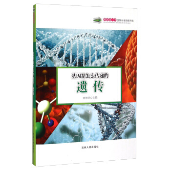 {RT}基因是怎麼傳遞的：遺傳--徐幫學--吉林人民齣版社 9787206108464 pdf epub mobi 下载