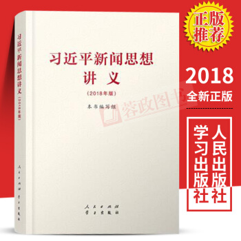 2018年習近平新聞思想講義新時代中國特色社會主義思想尊重新聞工作規律新聞思想和馬剋思主義新聞觀點傳