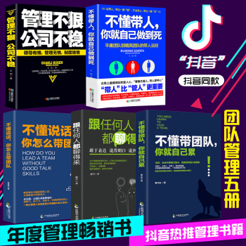 5冊管理方麵的書籍 不懂帶團隊你就自己纍不懂帶人你就自己做到死不懂說話你怎麼帶團隊管理不狠公司不穩 pdf epub mobi 下载