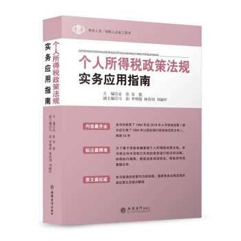 个人所得税政策法规实务应用指南 pdf epub mobi 下载