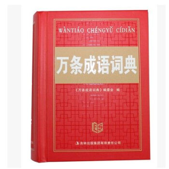 區域 正版 中小學生 萬條成語詞典 pdf epub mobi 下载