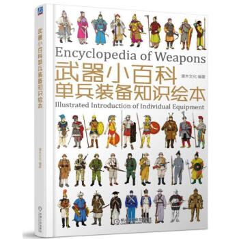 武器小百科：单兵装备知识绘本单兵 装备 武器 军服 母春航 正版图书 pdf epub mobi 下载